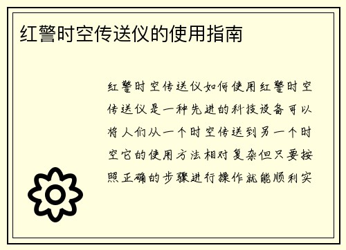 红警时空传送仪的使用指南