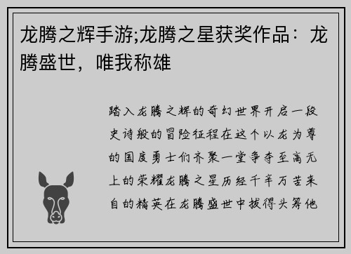 龙腾之辉手游;龙腾之星获奖作品：龙腾盛世，唯我称雄